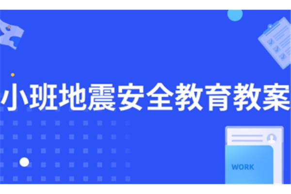 地震安全教育教案