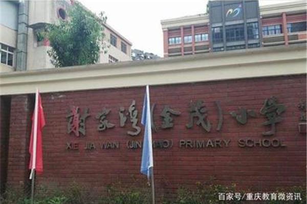 华润谢家湾小学