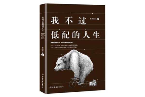 我不过低配的人生