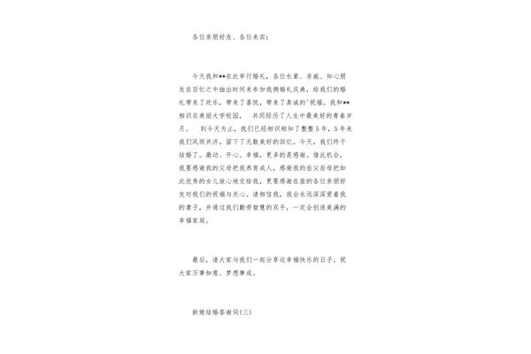 结婚感谢词