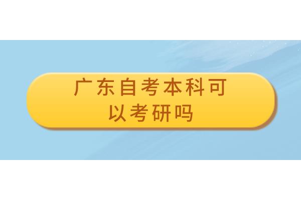 广东自考本科