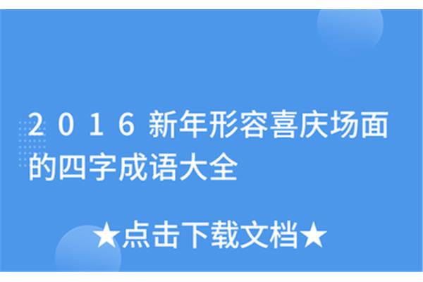 形容喜庆的成语