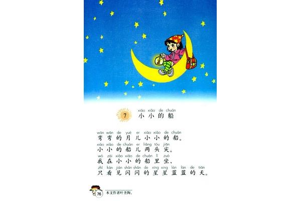 小小的船课文