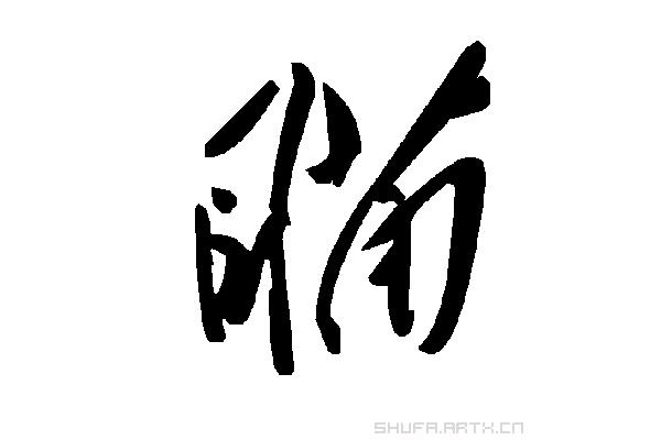 瞄字怎么组词