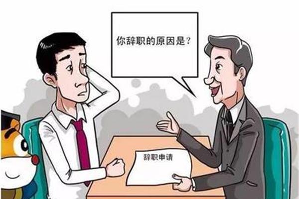 离职和辞职