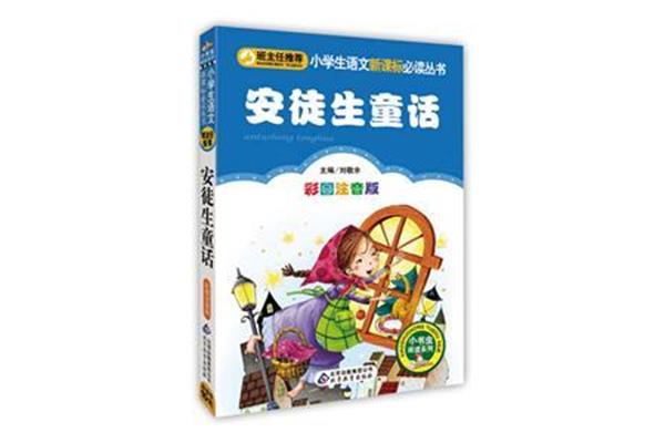 安徒生童话故事书