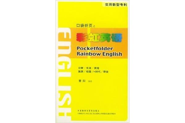 口袋的英语