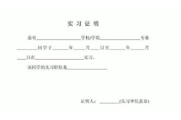实习证明范文