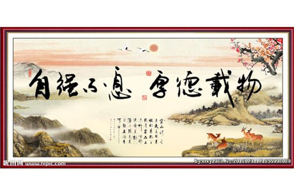 厚德载物自强不息