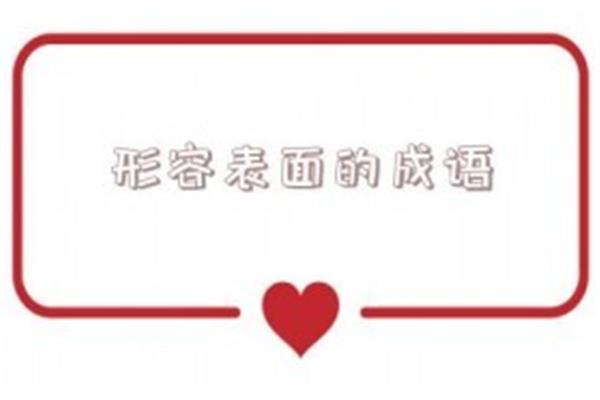 形容朋友多的成语
