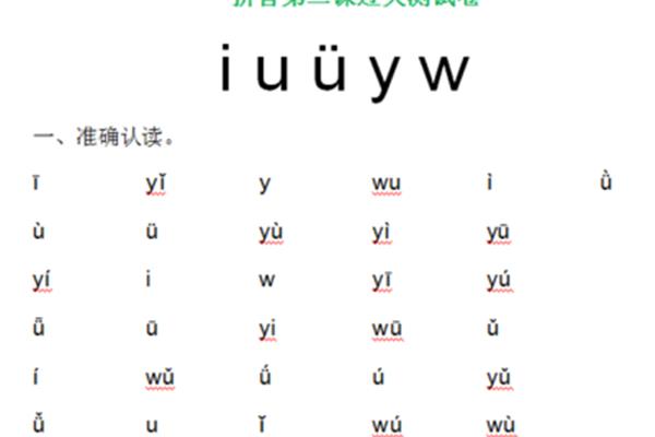 yu的拼音