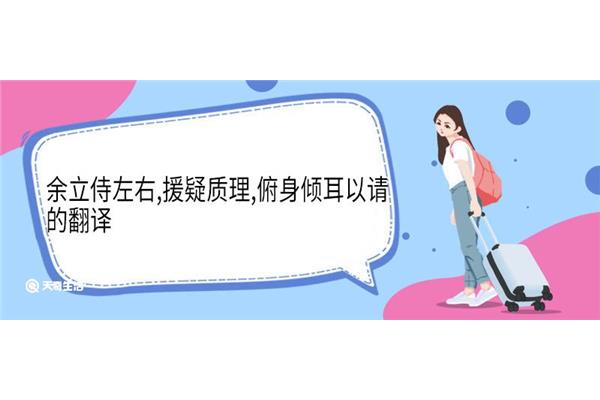 余立侍左右
