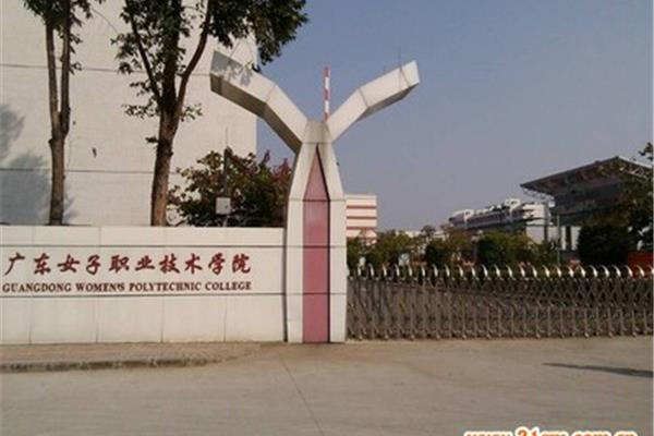 广东女子学院
