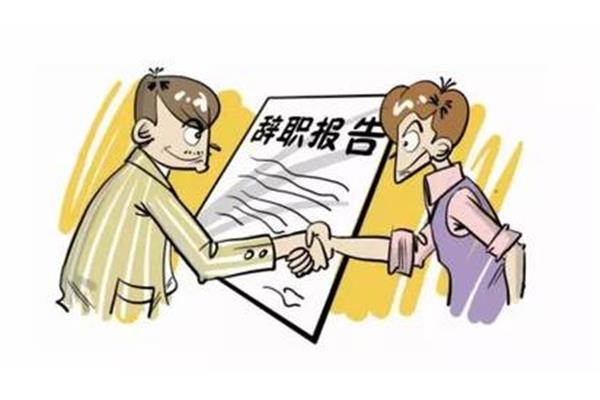 离职和辞职
