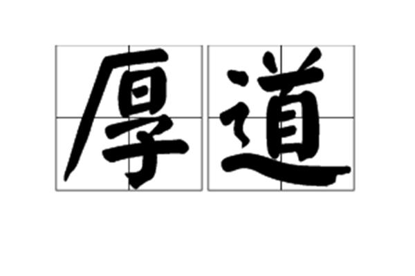 厚道的意思