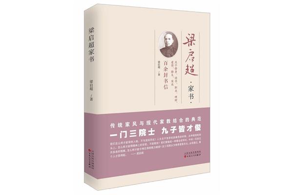梁启超家书