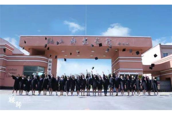 鞍山师范大学