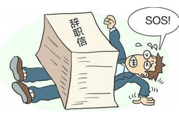离职和辞职