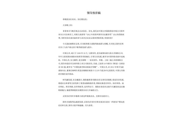 领导致辞稿
