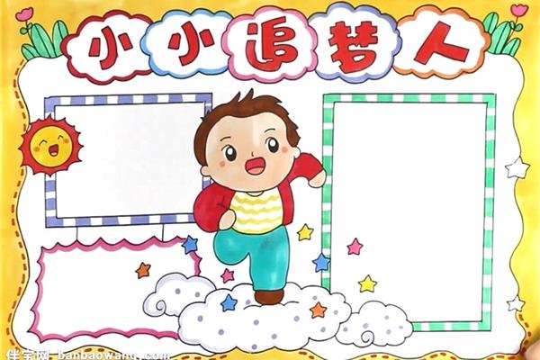 小小手抄报