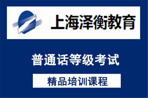 上海普通话考试