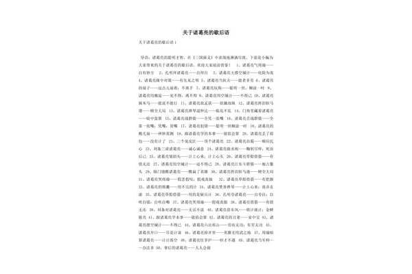 诸葛亮歇后语