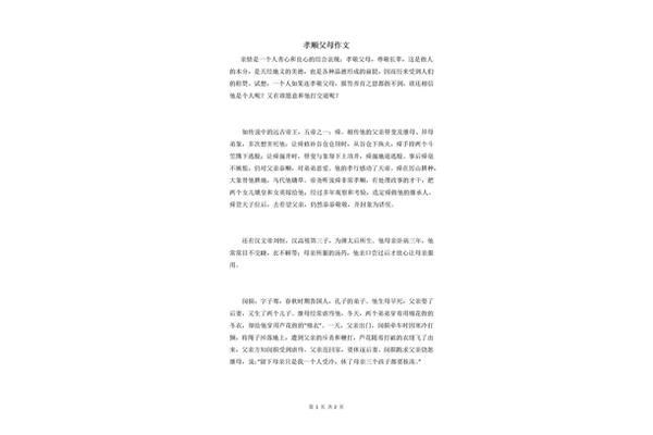 孝顺父母的故事