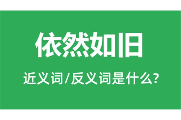 依然的近义词