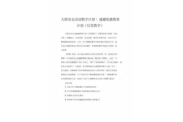 地震安全教育教案