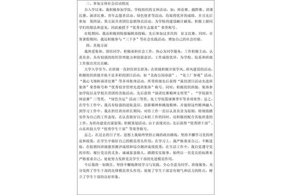 优秀学生干部事迹