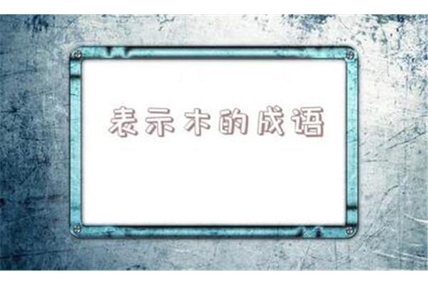 形容喜庆的成语