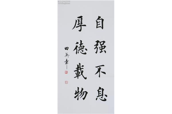 厚德载物自强不息