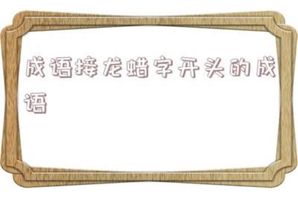 冬字开头的成语