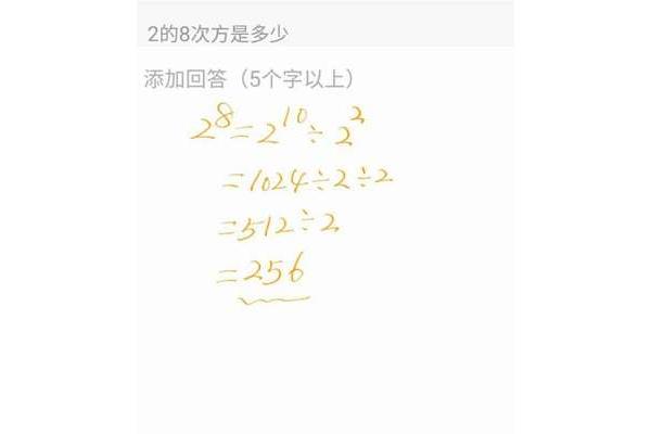 二的八次方