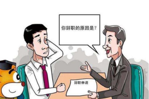 离职和辞职