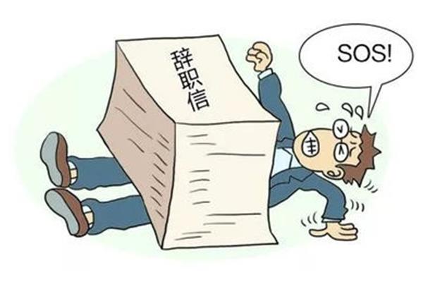 离职和辞职