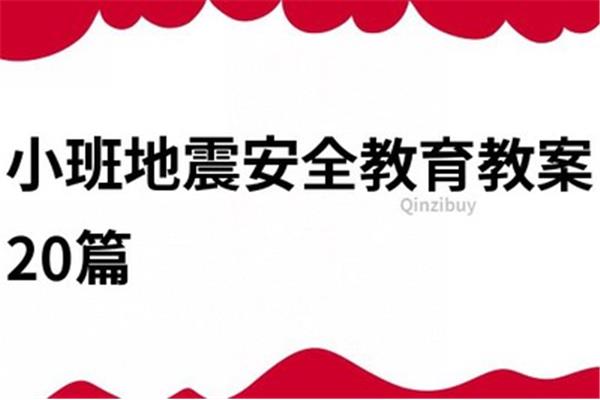 地震安全教育教案