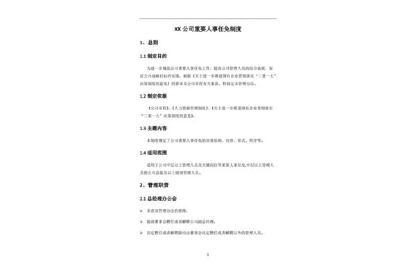 公司人事管理制度