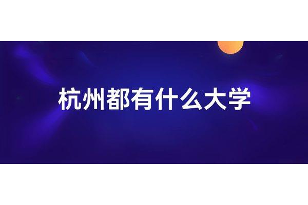 浙江都有什么大学