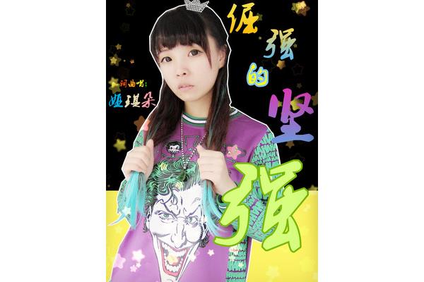 倔强的坚强