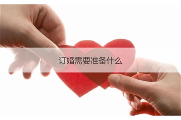 订婚什么意思