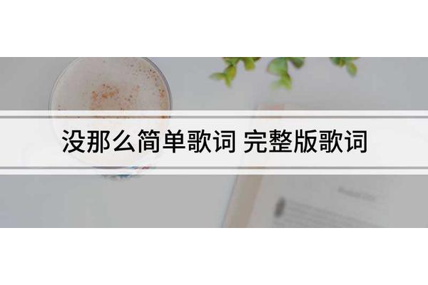 没那么简单歌词