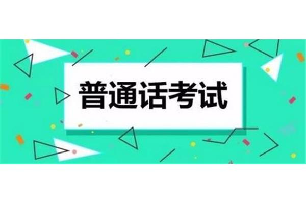 上海普通话考试