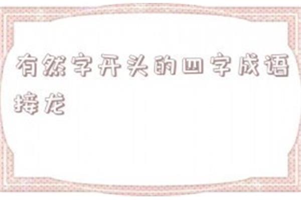 然字开头成语
