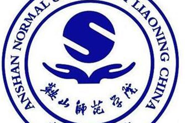 鞍山师范大学