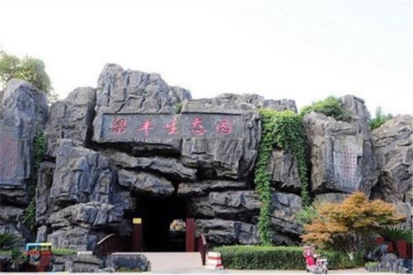 梁丰生态园