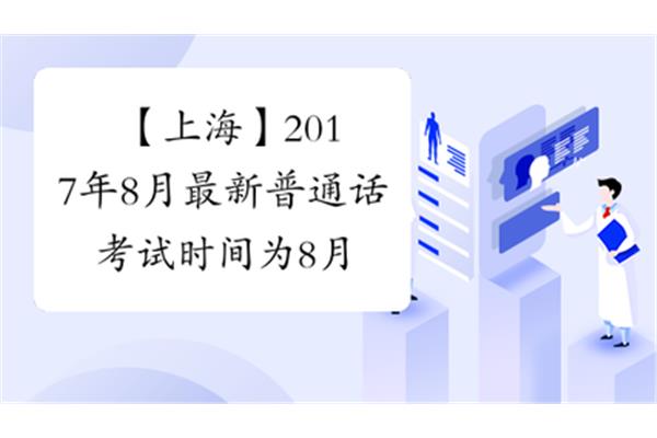 上海普通话考试
