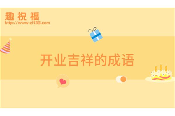 身体健康成语
