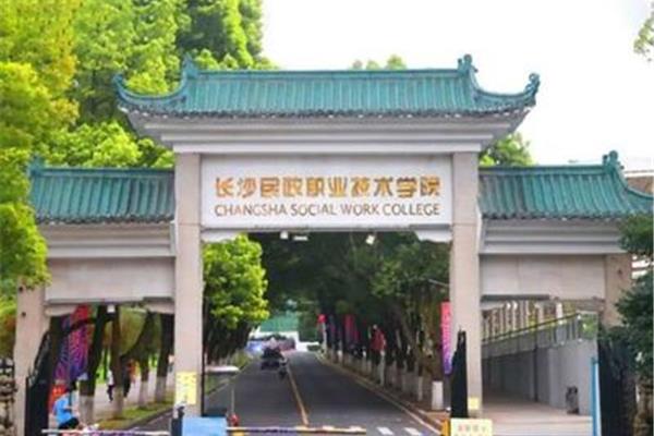 长沙民政学院