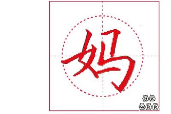 妈字的笔顺